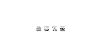 슬롯게임